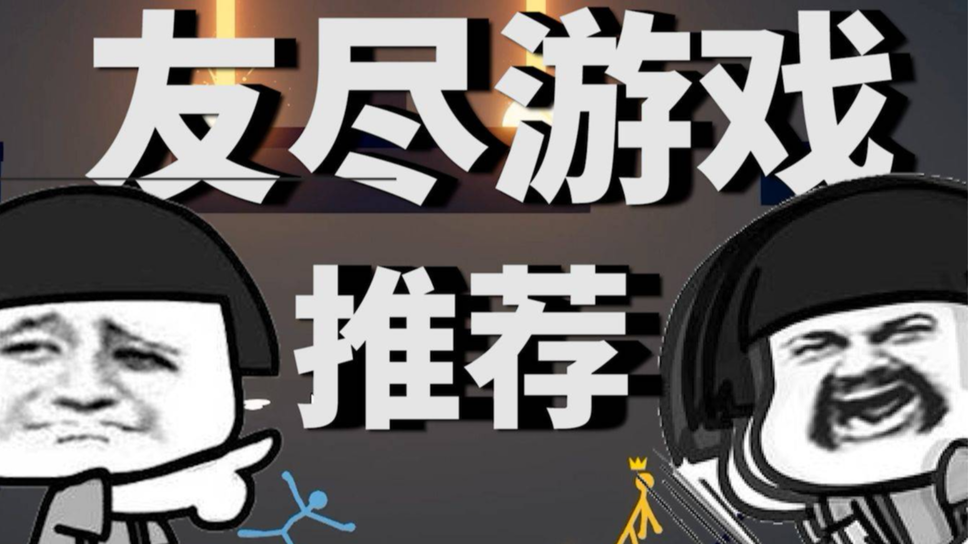 寒假来了?欢乐的聚会联机游戏都在这里了!